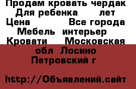 Продам кровать чердак.  Для ребенка 5-12 лет › Цена ­ 5 000 - Все города Мебель, интерьер » Кровати   . Московская обл.,Лосино-Петровский г.